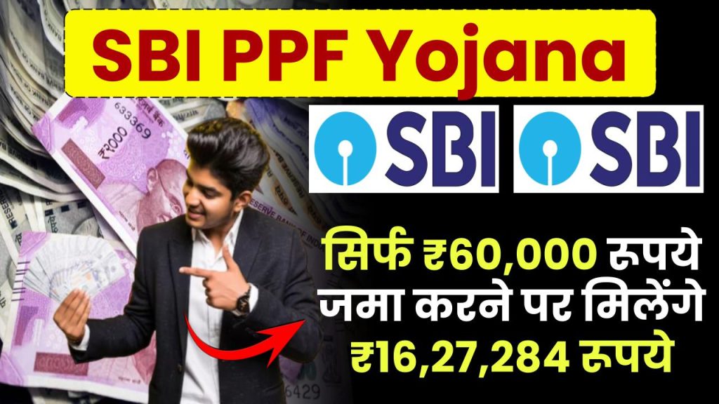 SBI PPF Yojana: सिर्फ ₹60,000 रूपये जमा करने पर मिलेंगे ₹16,27,284 रूपये