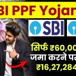 SBI PPF Yojana: सिर्फ ₹60,000 रूपये जमा करने पर मिलेंगे ₹16,27,284 रूपये