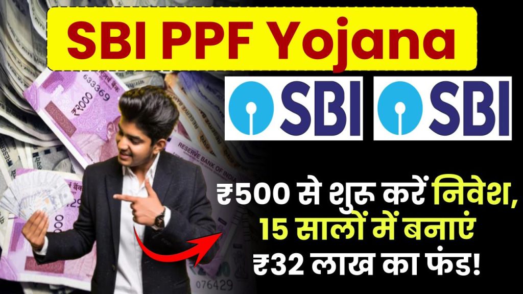 SBI PPF Yojana: सिर्फ ₹500 से शुरू करें निवेश, 15 सालों में बनाएं ₹32 लाख का फंड!