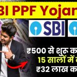 SBI PPF Yojana: सिर्फ ₹500 से शुरू करें निवेश, 15 सालों में बनाएं ₹32 लाख का फंड!