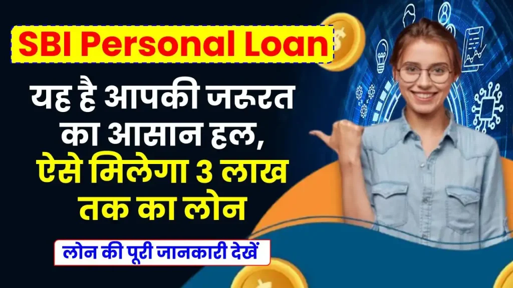 SBI Personal Loan: यह है आपकी जरूरत का आसान हल, ऐसे मिलेगा 3 लाख तक का लोन