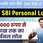 SBI Personal Loan: ₹10,000 रूपए से 2 लाख तक का पर्सनल लोन मिलेगा इस आसान तरीके से