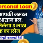 SBI Personal Loan: यह है आपकी जरूरत का आसान हल, ऐसे मिलेगा 3 लाख तक का लोन