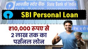 SBI Personal Loan: ₹10,000 रूपए से 2 लाख तक का पर्सनल लोन मिलेगा इस आसान तरीके से