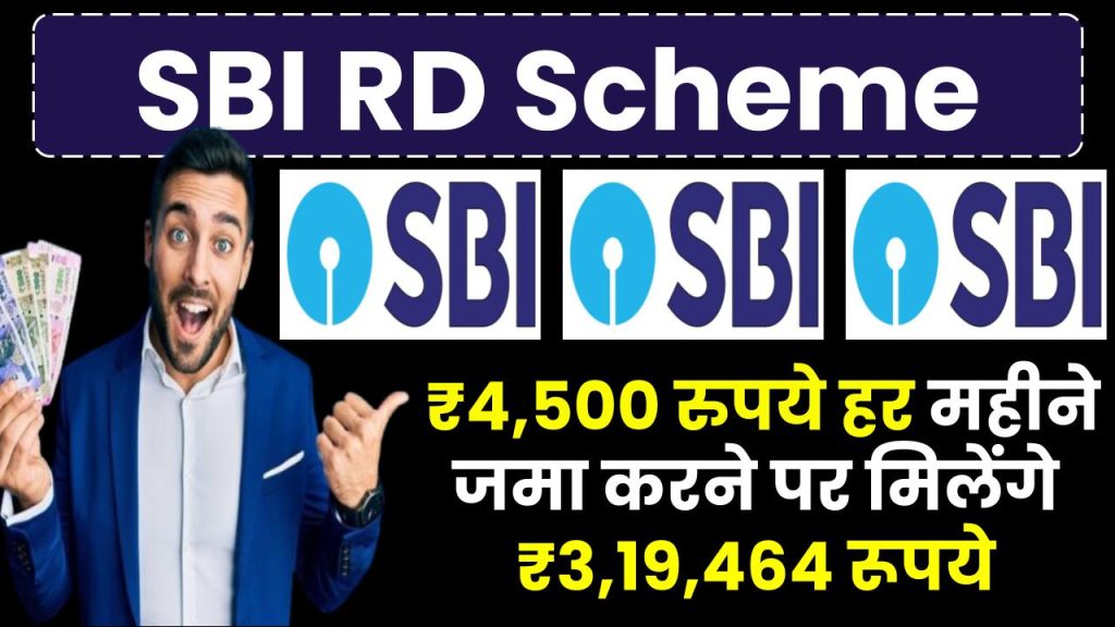 SBI RD Scheme: ₹4,500 रुपये हर महीने जमा करने पर मिलेंगे ₹3,19,464 रूपये