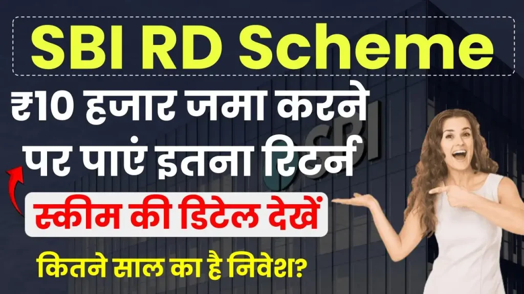 SBI RD Scheme: 10 हजार रुपये जमा करने के कितने साल बाद मिलेंगे 16 लाख से ज्यादा रुपये, अभी जानें