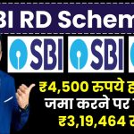 SBI RD Scheme: ₹4,500 रुपये हर महीने जमा करने पर मिलेंगे ₹3,19,464 रूपये