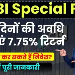 SBI Special FD: 444 दिनों की अवधि पर पाएं 7.75% रिटर्न, देखें निवेश की अंतिम तारीख