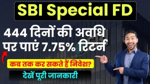 SBI Special FD: 444 दिनों की अवधि पर पाएं 7.75% रिटर्न, देखें निवेश की अंतिम तारीख