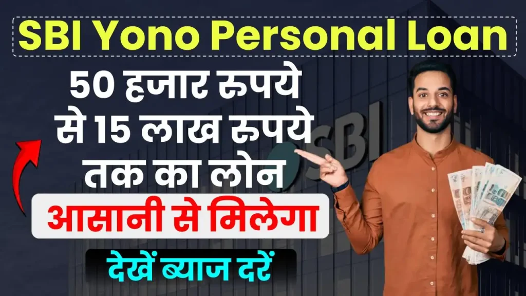 SBI Yono Personal Loan: आसानी से मिलेगा अब 50 हजार रुपये से 15 लाख रुपये तक का लोन, देखें ब्याज दर की डिटेल