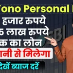 SBI Yono Personal Loan: आसानी से मिलेगा अब 50 हजार रुपये से 15 लाख रुपये तक का लोन, देखें ब्याज दर की डिटेल