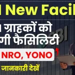 SBI New Facility: अब NRI ग्राहक ऑनलाइन खोल सकते हैं NRE, NRO Account एवं YONO ऐप पर ऐसे खुलेगा अकाउंट