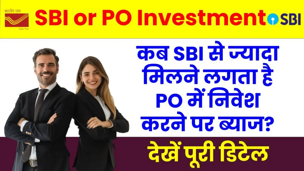 कब SBI से ज्यादा मिलने लगता है PO में निवेश करने पर ब्याज? देखें पूरी जानकारी