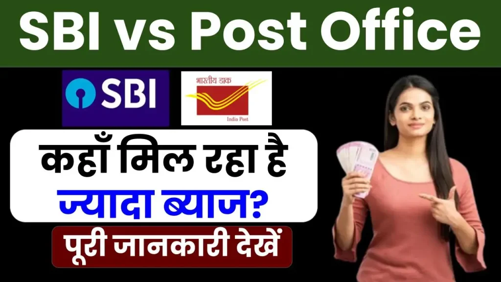 SBI vs Post Office: कहाँ मिल रहा है ज्यादा ब्याज? निवेश से पहले देखें जरूरी जानकारी