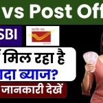 SBI vs Post Office: कहाँ मिल रहा है ज्यादा ब्याज? निवेश से पहले देखें जरूरी जानकारी