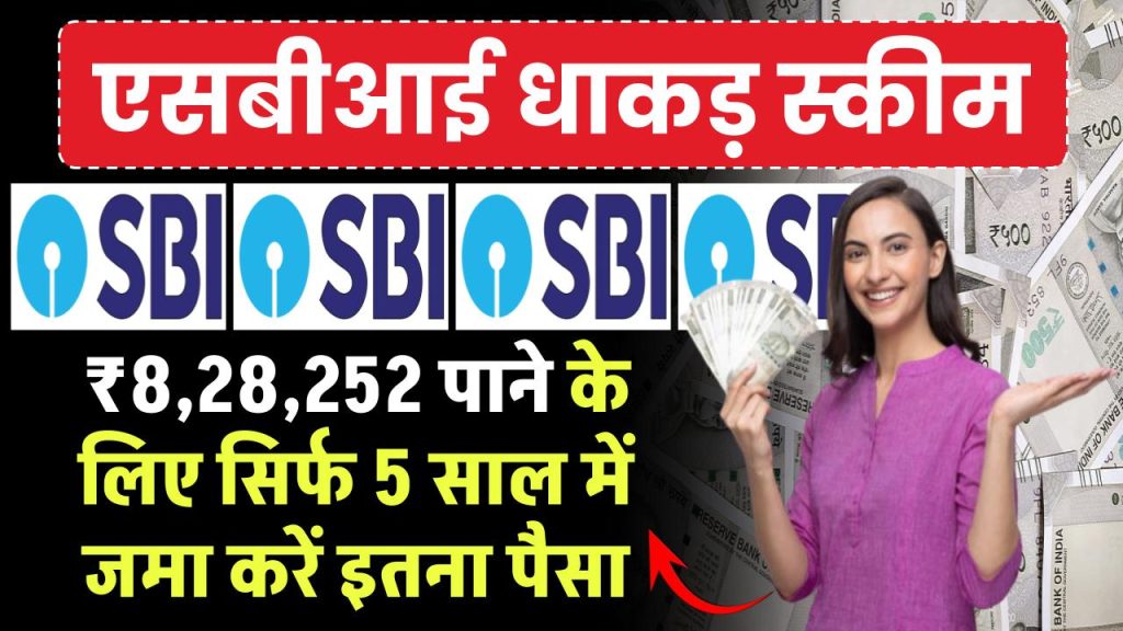 SBI FD स्कीम: ₹8,28,252 पाने के लिए सिर्फ 5 साल में जमा करें इतना पैसा