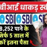 SBI FD स्कीम: ₹8,28,252 पाने के लिए सिर्फ 5 साल में जमा करें इतना पैसा