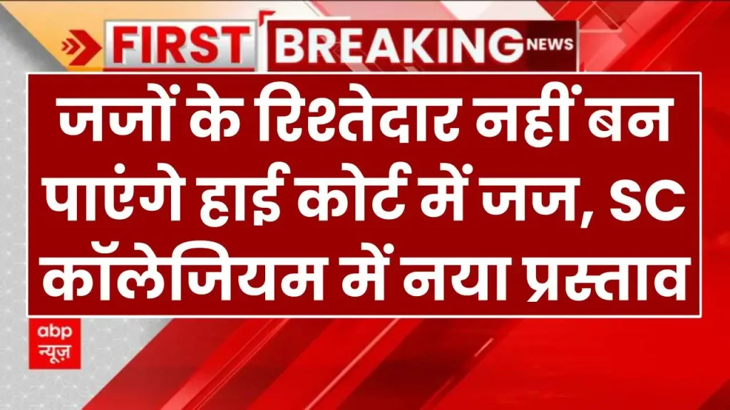 जजों के रिश्तेदार नहीं बन पाएंगे हाई कोर्ट में जज, SC कॉलेजियम में नया प्रस्ताव