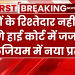 जजों के रिश्तेदार नहीं बन पाएंगे हाई कोर्ट में जज, SC कॉलेजियम में नया प्रस्ताव