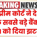 सुप्रीम कोर्ट ने देश के सबसे बड़े बैंक SBI को दिया झटका, दिया ऐसा आदेश जानकर झूम उठोगे