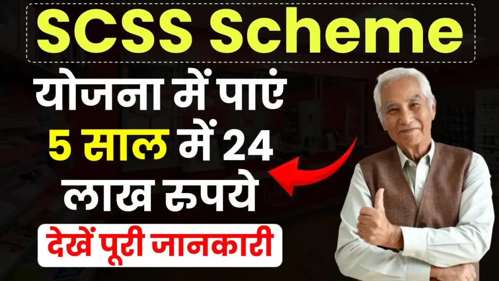 Government Scheme: इस सरकारी योजना में पाएं 5 साल में 24 लाख रुपये, देखें पूरी जानकारी