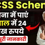 Government Scheme: इस सरकारी योजना में पाएं 5 साल में 24 लाख रुपये, देखें पूरी जानकारी