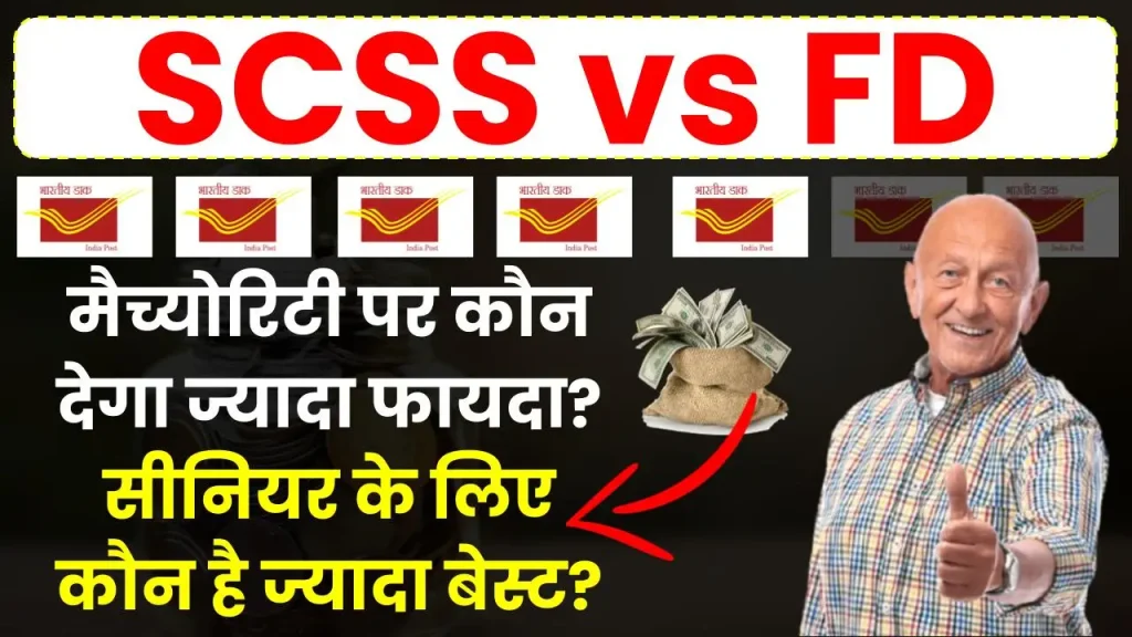 SCSS vs FD: मैच्योरिटी पर कौन देगा ज्यादा फायदा? बुजुर्गों के लिए कौन है ज्यादा बेस्ट