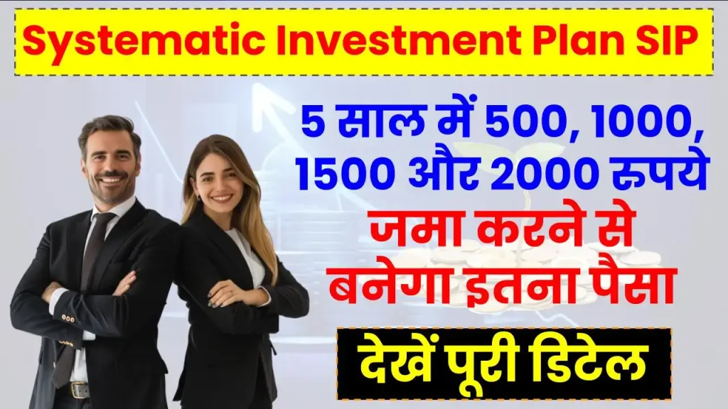 5 साल में 500, 1000, 1500 और 2000 रुपये की SIP से जमा होगा इतना पैसा, देखें पूरी कैलकुलेशन