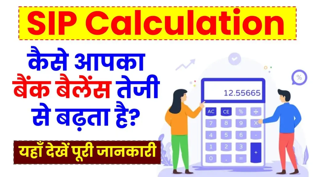 SIP Calculation: एसआईपी से कैसे आपका बैंक बैलेंस तेजी से बढ़ता है? यहाँ देखें पूरी जानकारी