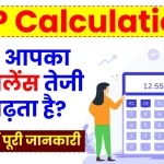 SIP Calculation: एसआईपी से कैसे आपका बैंक बैलेंस तेजी से बढ़ता है? यहाँ देखें पूरी जानकारी