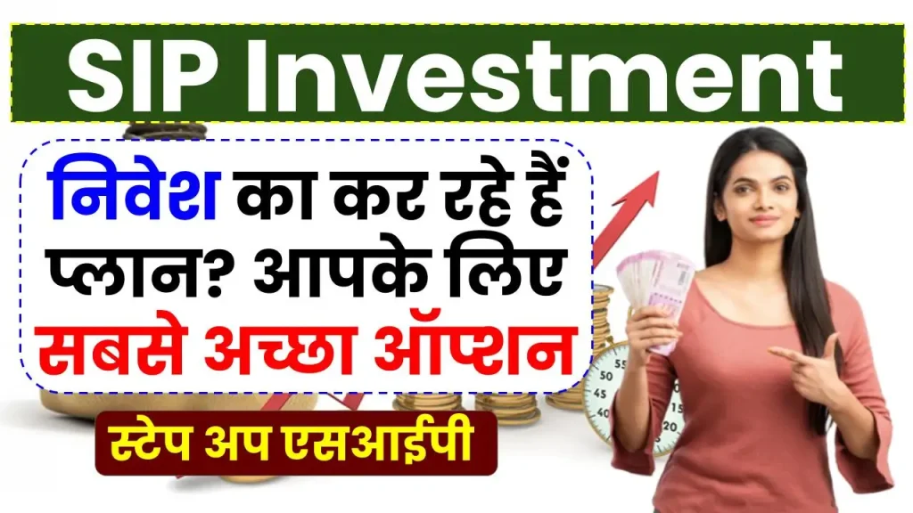 SIP Investment Plan: निवेश का कर रहे हैं प्लान, देखें आपके लिए सबसे अच्छा ऑप्शन