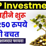 SIP Investment: हर महीने शुरू करें 250 रुपये की बचत, एसआईपी से होगा शानदार फायदा