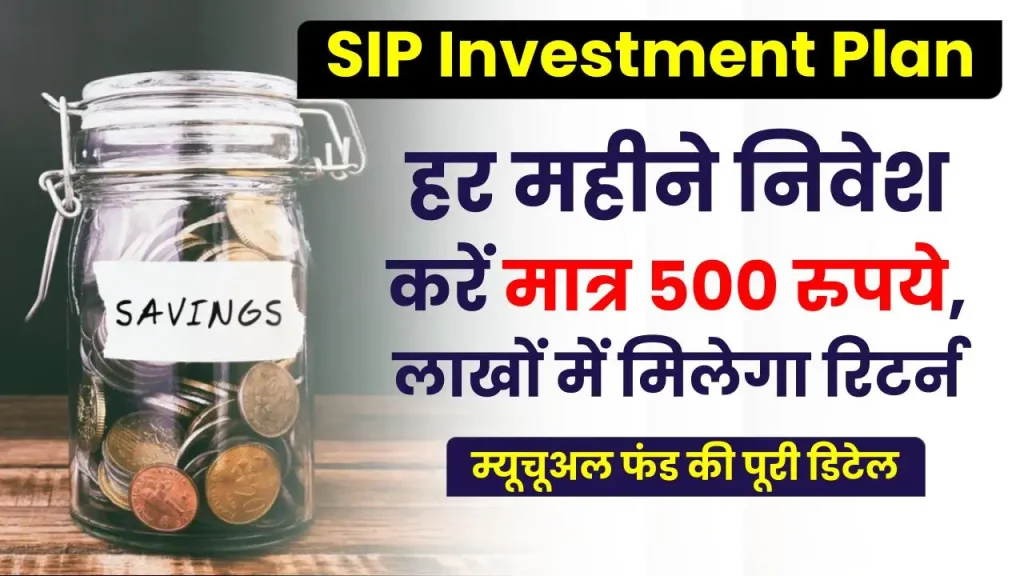 SIP Investment Plan: हर महीने निवेश करें मात्र 500 रुपये, लाखों में मिलेगा रिटर्न