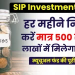 SIP Investment Plan: हर महीने निवेश करें मात्र 500 रुपये, लाखों में मिलेगा रिटर्न