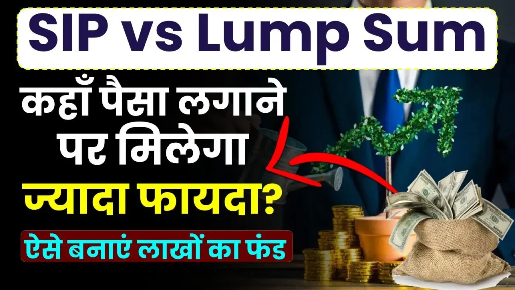 SIP vs Lumpsum: लंबी अवधि में बनाना है लाखों का फंड? देखें कहाँ पैसा लगाने पर मिलेगा ज्यादा फायदा