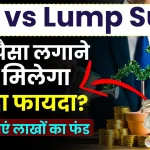 SIP vs Lumpsum: लंबी अवधि में बनाना है लाखों का फंड? देखें कहाँ पैसा लगाने पर मिलेगा ज्यादा फायदा