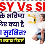 SSY Vs SIP: बेटी के भविष्य के लिए क्या है सुरक्षित? जानें कहाँ निवेश से मिलेगा ज्यादा रिटर्न