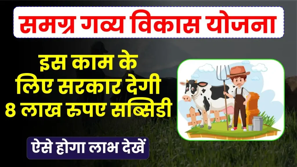 इस काम के लिए सरकार देगी 8 लाख रुपए सब्सिडी, जल्दी उठाए इस योजना का लाभ Samagra Gavya Vikas Yojana