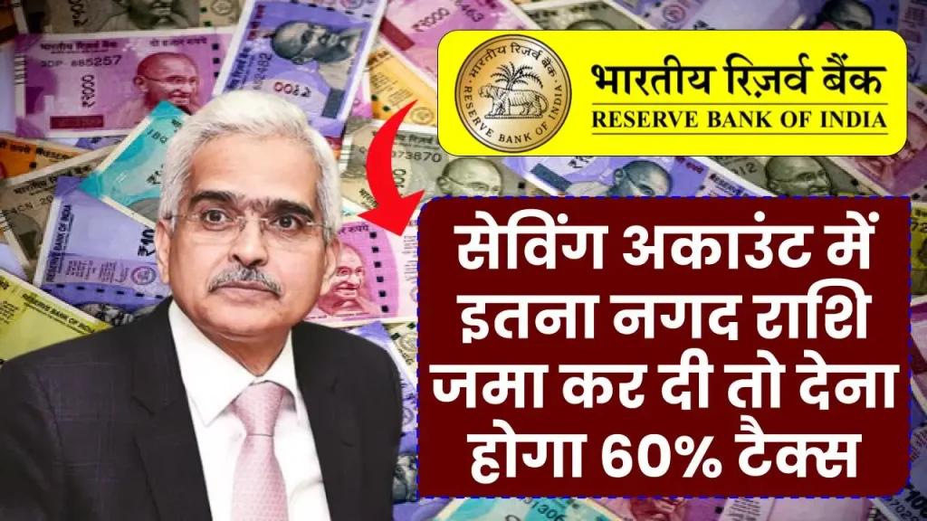 Saving Account New Rule: सेविंग अकाउंट में इतना नगद राशि जमा कर दी तो देना होगा 60% टैक्स, आयकर विभाग का गाइडलाइन जारी