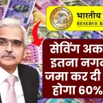 Saving Account New Rule: सेविंग अकाउंट में इतना नगद राशि जमा कर दी तो देना होगा 60% टैक्स, आयकर विभाग का गाइडलाइन जारी