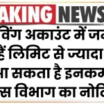 सेविंग अकाउंट में जमा किए हैं लिमिट से ज्यादा पैसे? आ सकता है इनकम टैक्स विभाग का नोटिस, जानें नियम कानून