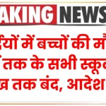 School Closed: सर्दियों में बच्चों की मौज! 12वीं तक के सभी स्कूल 14 तारीख तक बंद, आदेश जारी