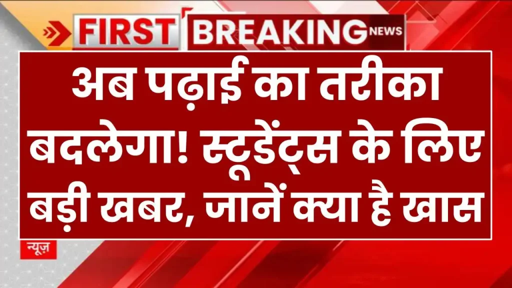 अब पढ़ाई का तरीका बदलेगा! स्कूल सिलेबस में होने जा रहा है बड़ा बदलाव, जानें क्या है खास School Syllabus Changed