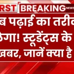 अब पढ़ाई का तरीका बदलेगा! स्कूल सिलेबस में होने जा रहा है बड़ा बदलाव, जानें क्या है खास School Syllabus Changed