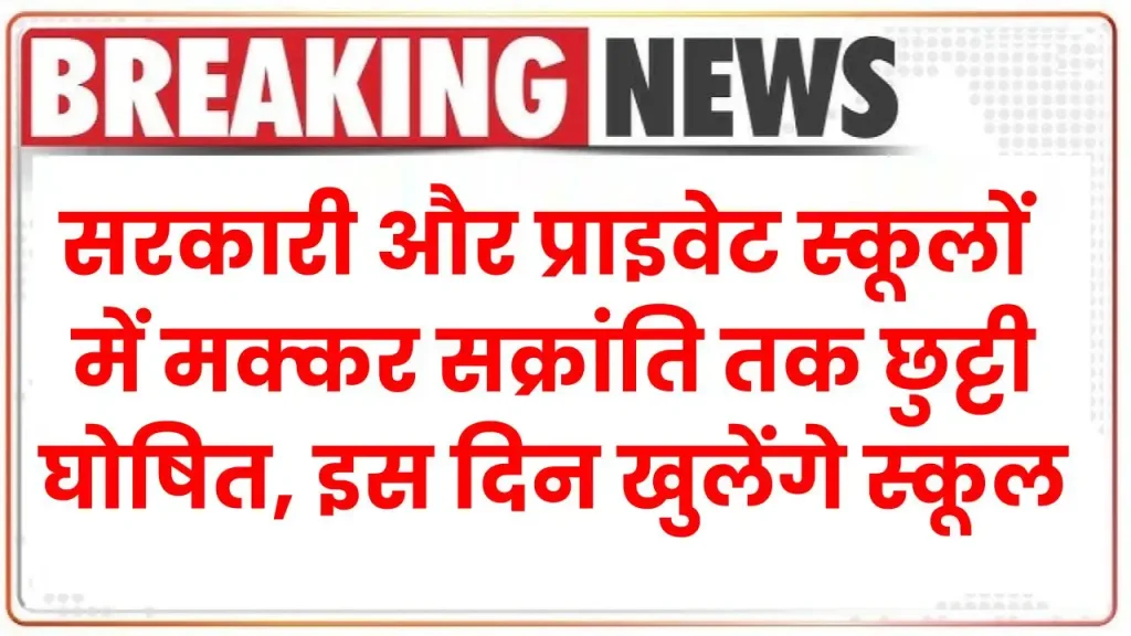 School Winter Holidays: सरकारी और प्राइवेट स्कूलों मे मक्कर सक्रांति तक छुट्टी घोषित, इस दिन खुलेंगे स्कूल