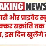 School Winter Holidays: सरकारी और प्राइवेट स्कूलों मे मक्कर सक्रांति तक छुट्टी घोषित, इस दिन खुलेंगे स्कूल