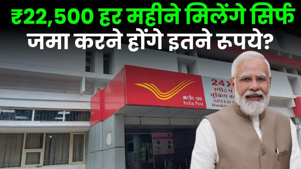 Post Office Scheme: ₹22,500 हर महीने मिलेंगे सिर्फ जमा करने होंगे इतने रूपये ?