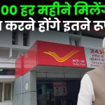 Post Office Scheme: ₹22,500 हर महीने मिलेंगे सिर्फ जमा करने होंगे इतने रूपये ?