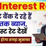 FD Interest Rate: ये छोटे बैंक दे रहे हैं 9% तक ब्याज, निवेश से होगा तगड़ा मुनाफा