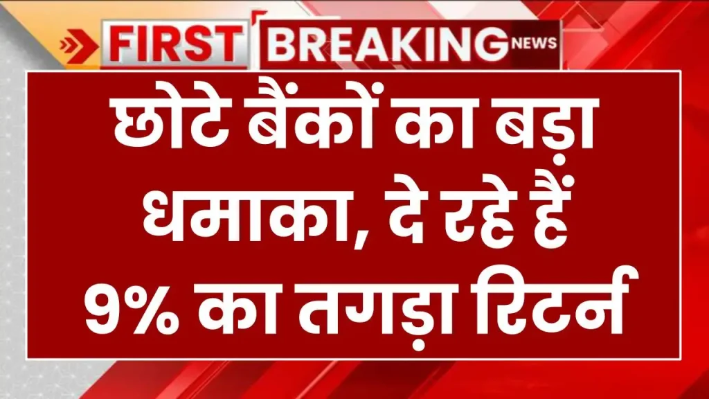 FD Return: छोटे बैंकों का बड़ा धमाका, दे रहे हैं 9% का तगड़ा रिटर्न